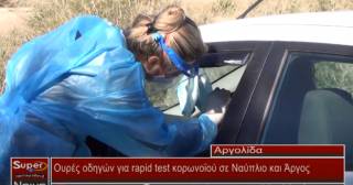 Ουρές οδηγών για rapid test κορωνοϊού σε Ναύπλιο και Άργος (Βιντεο)