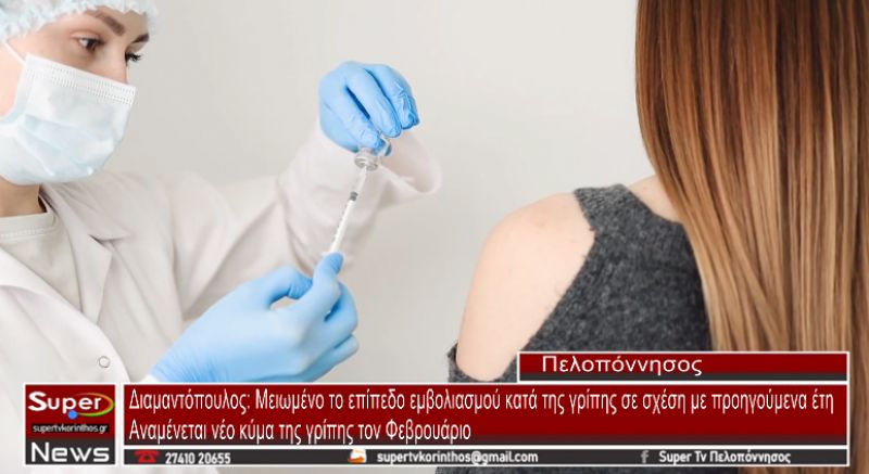 Μειωμένο το επίπεδο εμβολιασμού κατά της γρίπης σε σχέση με προηγούμενα έτη (video)