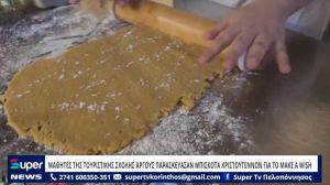 VIDEO: ΜΑΘΗΤΕΣ ΤΗΣ ΤΟΥΡΙΣΤΙΚΗΣ ΣΧΟΛΗΣ ΆΡΓΟΥΣ ΠΑΡΑΣΚΕΥΑΣΑΝ ΜΠΙΣΚΟΤΑ ΧΡΙΣΤΟΥΓΕΝΝΩΝ ΓΙΑ ΤΟ MAKE A WISH