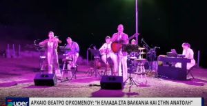 ΑΡΧΑΙΟ ΘΕΑΤΡΟ ΟΡΧΟΜΕΝΟΥ: &quot;Η ΕΛΛΑΔΑ ΣΤΑ ΒΑΛΚΑΝΙΑ ΚΑΙ ΣΤΗΝ ΑΝΑΤΟΛΗ&quot; (ΒΙΝΤΕΟ)