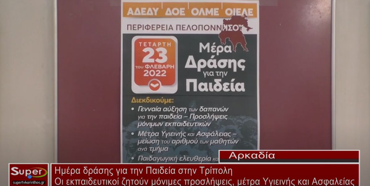 Ημέρα δράσης για την Παιδεία στην Τρίπολη (video)