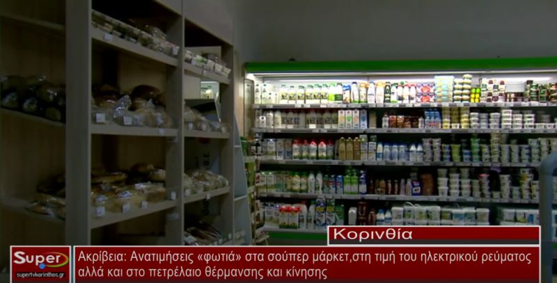 Ακρίβεια: Ανατιμήσεις "φωτιά" στα σούπερ-μάρκετ ,ηλ.ρεύμα ,πετρέλαιο θέρμανσης και κίνησης(βίντεο)