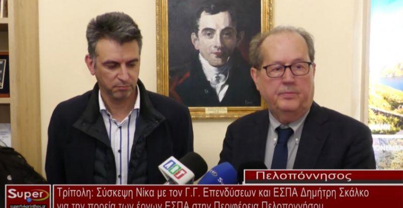 Σύσκεψη Νίκα με τον Γ.Γ. Επενδύσεων και ΕΣΠΑ Δημήτρη Σκάλκο (video)