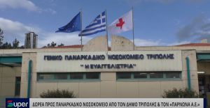 VIDEO: ΔΩΡΕΑ ΠΡΟΣ ΠΑΝΑΡΚΑΔΙΚΟ ΝΟΣΟΚΟΜΕΙΟ ΑΠΟ ΤΟΝ ΔΗΜΟ ΤΡΙΠΟΛΗΣ &amp; ΤΟΝ &quot;ΠΑΡΝΩΝΑ Α.Ε&quot;