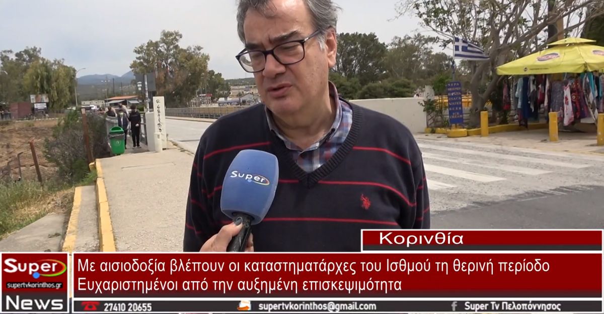 Με αισιοδοξία βλέπουν οι καταστηματάρχες του Ισθμού τη θερινή περίοδο (video)