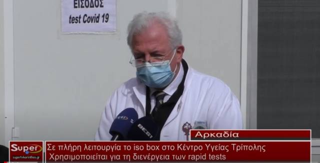 Σε πλήρη λειτουργία το iso box στο Κέντρο Υγείας Τρίπολης (βίντεο)