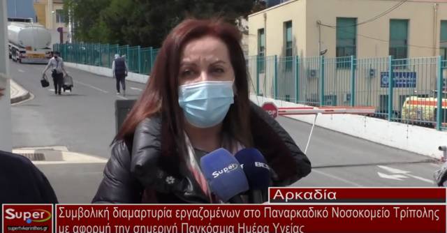 Συμβολική διαμαρτυρία εργαζομένων στο Παναρκαδικό Νοσοκομείο Τρίπολης με αφορμή την σημερινή Παγκόσμ