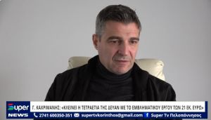 VIDEO: Γ ΚΑΧΡΙΜΑΝΗΣ: &quot;ΚΛΕΙΝΕΙ Η ΤΕΤΡΑΕΤΙΑ ΤΗΣ ΔΕΥΑΝ ΜΕ ΤΗΝ ΥΠΟΓΡΑΦΗ ΤΟΥ ΕΜΒΛΗΜΑΤΙΚΟΥ ΕΡΓΟΥ ΤΩΝ 21 ΕΚ.ΕΥΡΩ&quot;