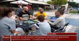 Ξεκίνησε το εξωτερικό πρόγραμμα του Ειδικού Δημοτικού σχολείου Κορίνθου &quot; Γνωρίζουμε την πόλη μας &quot; (Bιντεο)