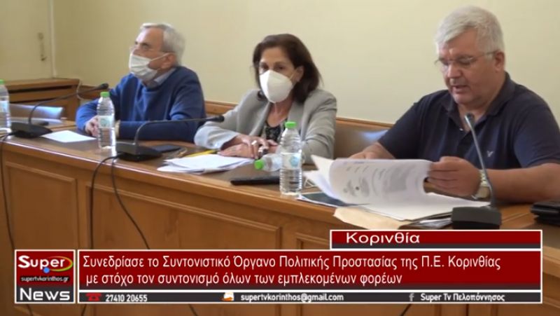 Συνεδρίασε το Συντονιστικό Όργανο Πολιτικής Προστασίας της Π Ε Κορινθίας