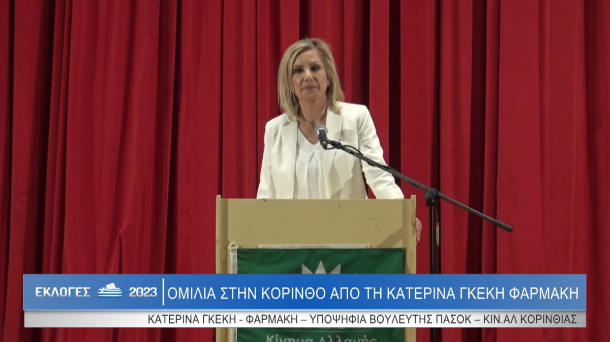 Κεντρική ομιλία της Υποψήφιας Βουλευτή Κορινθίας με το ΠΑΣΟΚ – ΚΙΝ.ΑΛ. Κατερίνας Φαρμάκη – Γκέκη (Βιντεο)