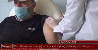 Συνεχίζονται οι εμβολιασμοί στο κέντρο υγείας Λουτρακίου (βίντεο)