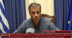 Το Επιμελητήριο Κορινθίας στο 14ο Φεστιβάλ Ελληνικού Μελιού &amp; Προϊόντων Μέλισσας (Βιντεο)