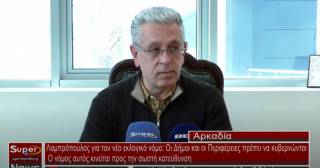 Λαμπρόπουλος για τον νέο εκλογικό νόμο: Οι Δήμοι και οι Περιφέρειες πρέπει να κυβερνώνται - Ο νόμος αυτός κινείται προς την σωστή κατεύθυνση (Βιντεο)