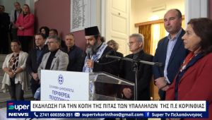 VIDEO: ΕΚΔΗΛΩΣΗ ΓΙΑ ΤΗΝ ΚΟΠΗ ΤΗΣ ΠΙΤΑΣ ΤΩΝ ΥΠΑΛΛΗΛΩΝ ΤΗΣ Π.Ε. ΚΟΡΙΝΘΙΑΣ