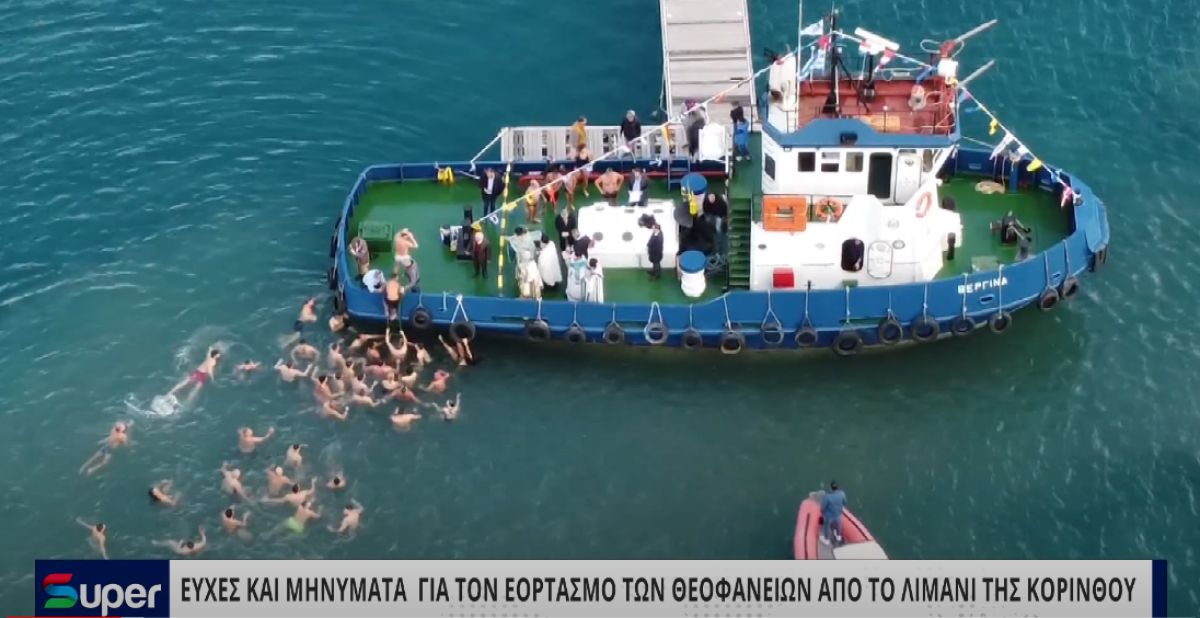 VIDEO: ΕΥΧΕΣ ΚΑΙ ΜΗΝΥΜΑΤΑ ΓΙΑ ΤΟΝ ΕΟΡΤΑΣΜΟ ΤΩΝ ΘΕΟΦΑΝΕΙΩΝ ΑΠΟ ΤΟ ΛΙΜΑΝΙ ΤΗΣ ΚΟΡΙΝΘΟΥ