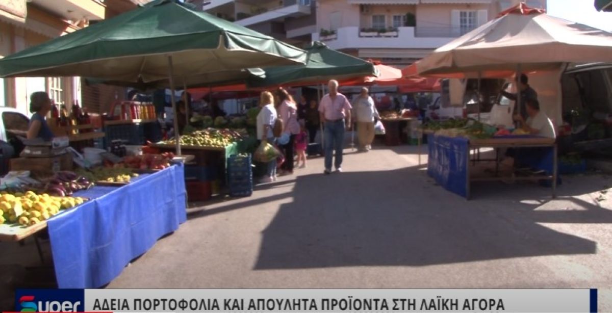 ΑΔΕΙΑ ΠΟΡΤΟΦΟΛΙΑ ΚΑΙ ΑΠΟΥΛΗΤΑ ΠΡΟΪΟΝΤΑ ΣΤΗ ΛΑΪΚΗ ΑΓΟΡΑ (BINTEO)