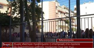 Χωρίς ιδιαίτερα προβλήματα η επιστροφή στα σχολεία