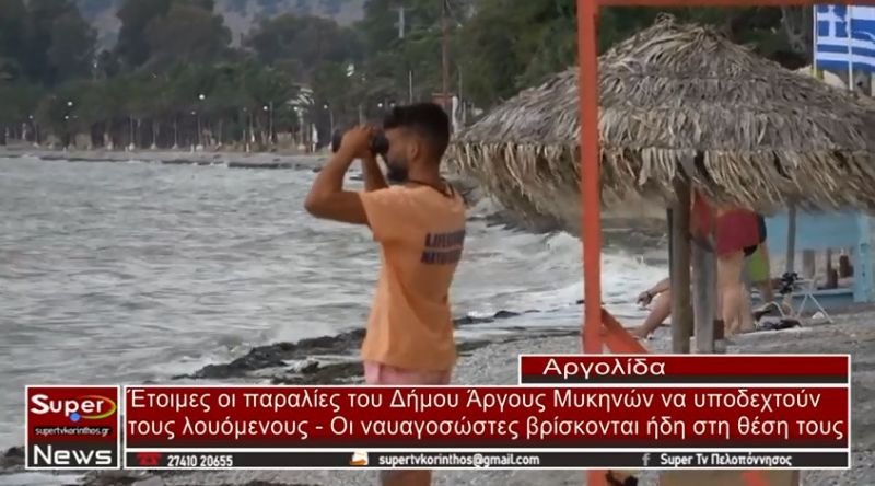 VIDEO- Έτοιμες οι παραλίες του Δήμου Άργους Μυκηνών - Οι ναυαγοσώστες βρίσκονται ήδη στη θέση τους