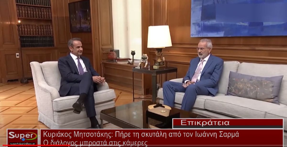 Κυριάκος Μητσοτάκης: Πήρε τη σκυτάλη από τον Ιωάννη Σαρμά (Βιντεο)