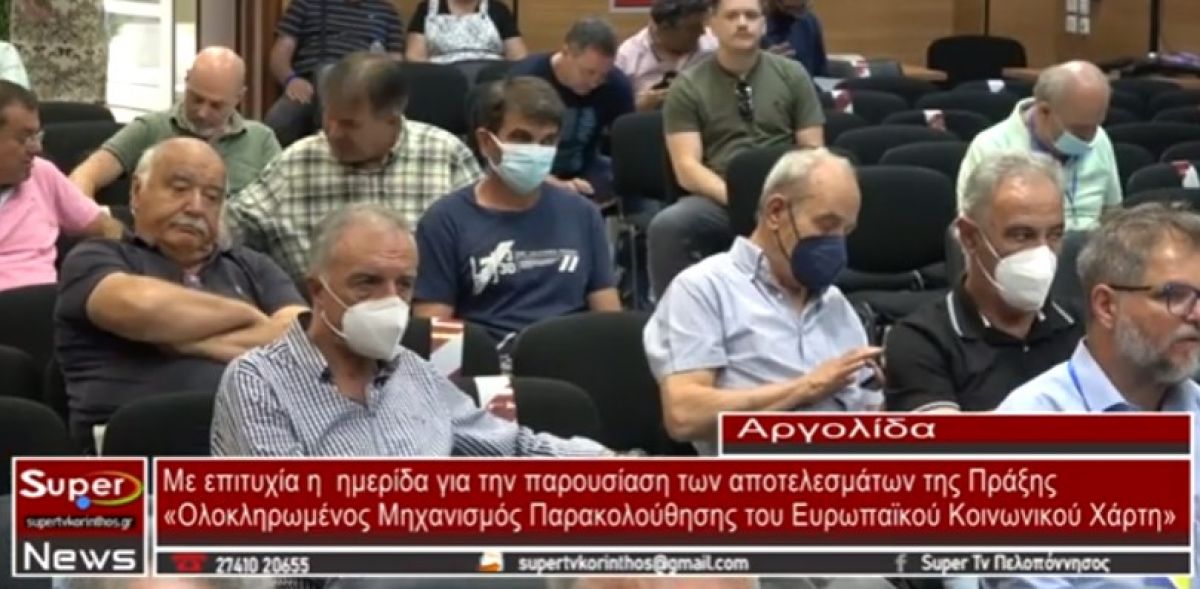 Video: Με επιτυχία η ημερίδα για την παρουσίαση των αποτελεσμάτων της Πράξης Ολοκληρωμένος Μηχανισμός Παρακολούθησης του Ευρωπαϊκού Κοινωνικού Χάρτη