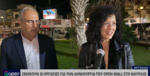 ΞΕΚΙΝΟΥΝ ΟΙ ΕΡΓΑΣΙΕΣ ΓΙΑ ΤΗΝ ΔΗΜΙΟΥΡΓΙΑ ΤΟΥ OPEN MALL ΣΤΟ ΝΑΥΠΛΙΟ (VIDEO)