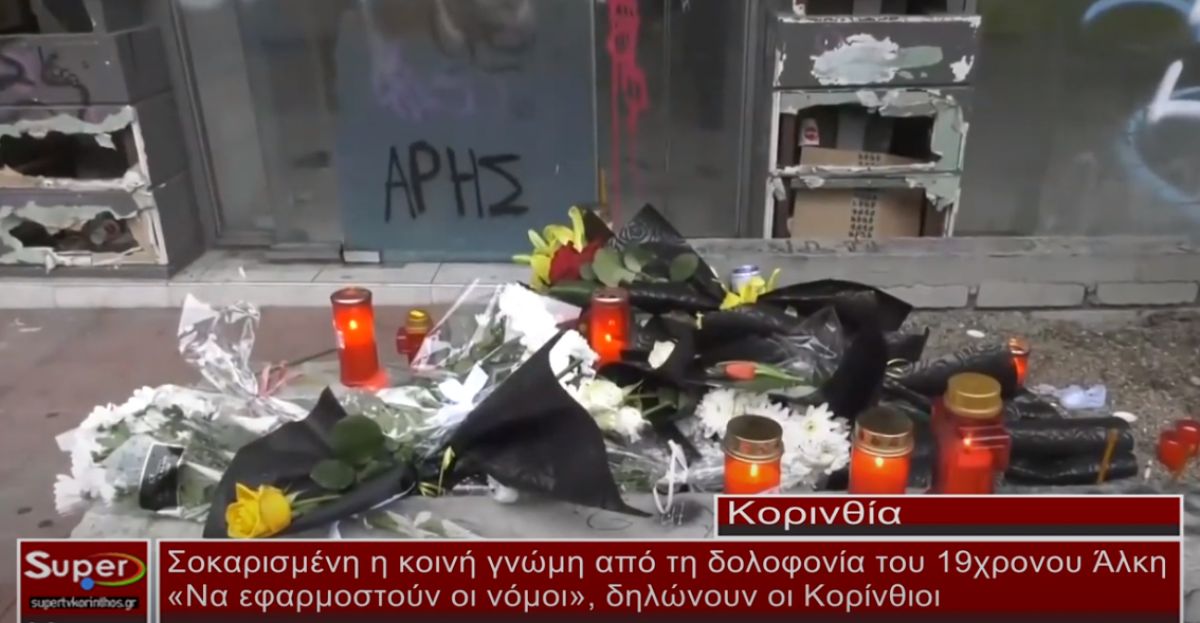 Σοκαρισμένοι από τη δολοφονία του 19χρονου Άλκη οι Κορίνθιοι (video)