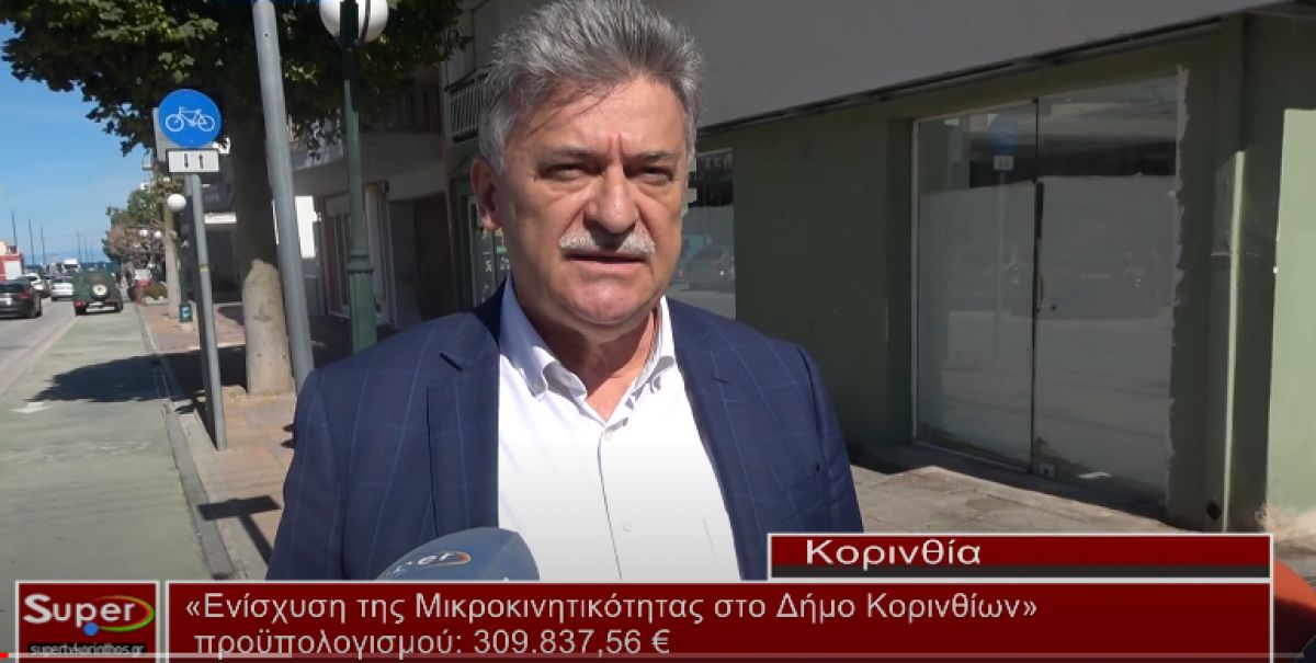 Ενίσχυση της Μικροκινητικότητας στο Δήμο Κορινθίων προϋπολογισμού 309 837,56 (video)