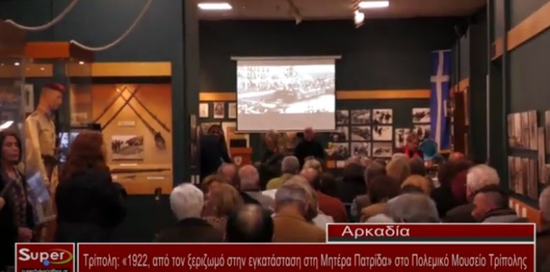 Τρίπολη: «1922, από τον ξεριζωμό στην εγκατάσταση στη Μητέρα Πατρίδα» στο Πολεμικό Μουσείο Τρίπολης (Bιντεο)