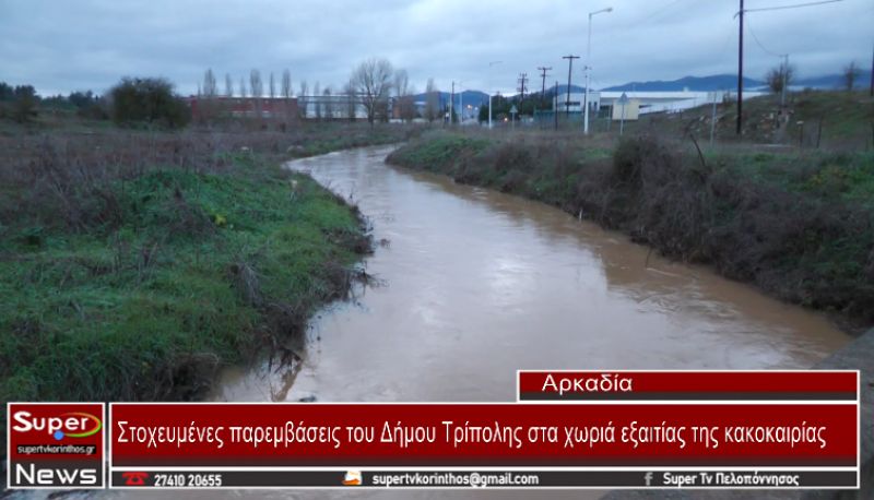 Στοχευμένες παρεμβάσεις του Δήμου Τρίπολης στα χωριά εξαιτίας της κακοκαιρίας (VIDEO)