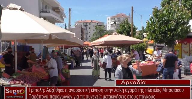 Αυξήθηκε η αγοραστική κίνηση στην λαϊκή αγορά της πλατείας Μπασιάκου