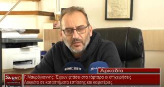 Μαυρόγιαννης- Έχουν φτάσει στα τάρταρα οι επιχειρήσεις