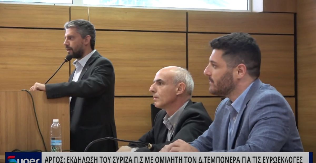 ΑΡΓΟΣ: ΕΚΔΗΛΩΣΗ ΤΟΥ ΣΥΡΙΖΑ Π.Σ ΜΕ ΟΜΙΛΗΤΗ ΤΟΝ Δ.ΤΕΜΠΟΝΕΡΑ ΓΙΑ ΤΙΣ ΕΥΡΩΕΚΛΟΓΕΣ (BINTEO)