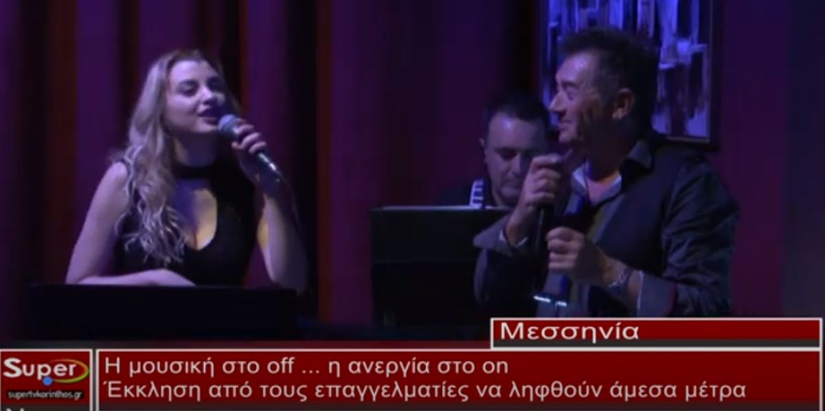 Η μουσική στο off...η ανεργία στο on (video)