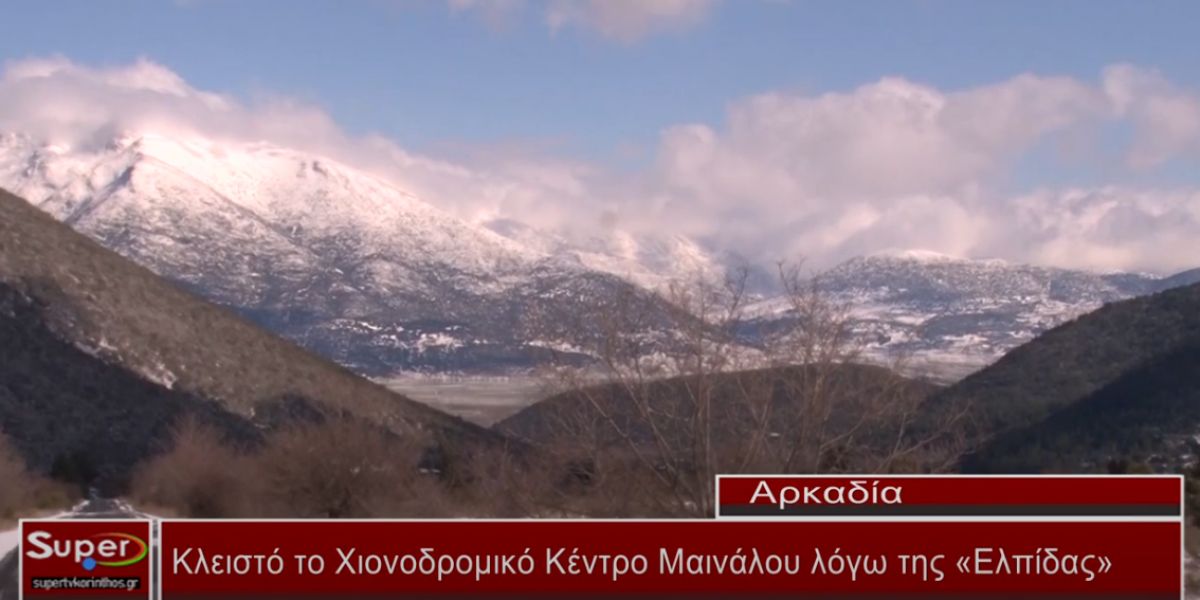 Κλειστό το Χιονοδρομικό Κέντρο Μαινάλου λόγω της «Ελπίδας» (video)