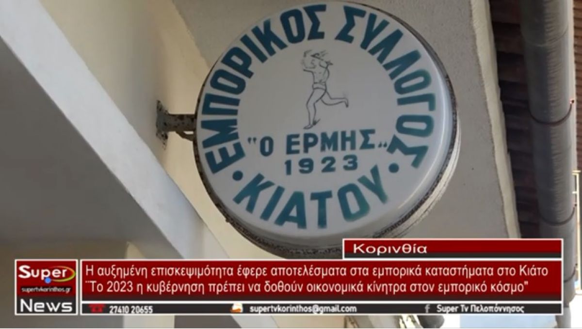 VIDEO - Η αυξημένη επισκεψιμότητα έφερε αποτελέσματα στα εμπορικά καταστήματα στο Κιάτο