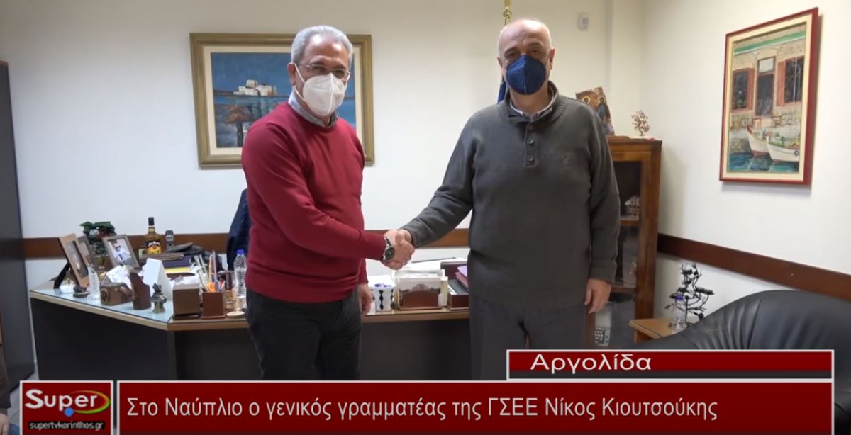 Στο Ναύπλιο ο γενικός γραμματέας της ΓΣΕΕ Νίκος Κιουτσούκης (video)