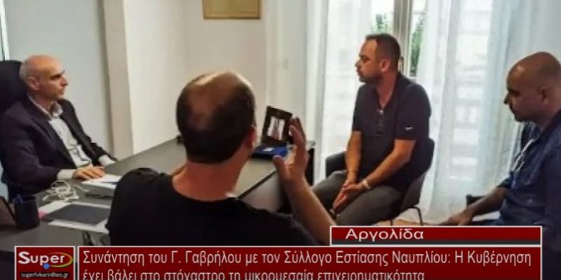 Συνάντηση του Γ.Γαβρήλου με τον Σύλλογο Εστίασης Ναυπλίου (Βιντεο)