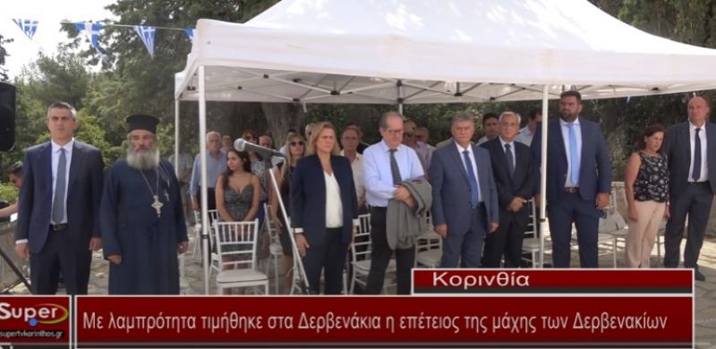 Με λαμπρότητα τιμήθηκε στα Δερβενάκια, η επέτειος της μάχης των Δερβενακίων (Βιντεο)