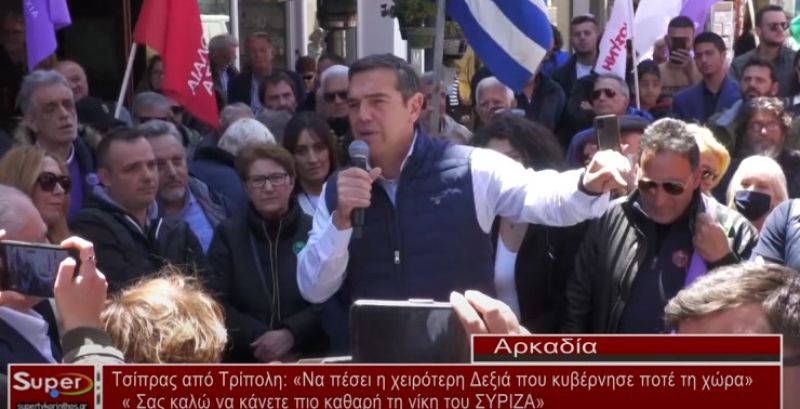 Τσίπρας από Τρίπολη: «Να πέσει η χειρότερη Δεξιά που κυβέρνησε ποτέ τη χώρα» (Βιντεο)