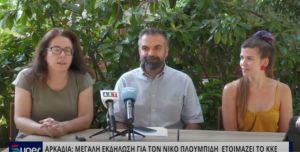 ΑΡΚΑΔΙΑ: MΕΓΑΛΗ ΕΚΔΗΛΩΣΗ ΓΙΑ ΤΟΝ ΝΙΚΟ ΠΛΟΥΜΠΙΔΗ ΕΤΟΙΜΑΖΕΙ ΤΟ ΚΚΕ