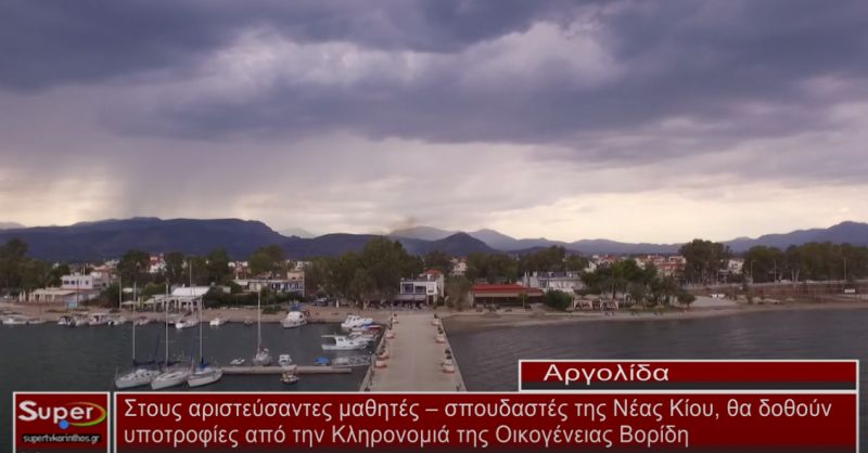 Στους αριστεύσαντες μαθητές – σπουδαστές της Νέας Κίου, θα δοθούν υποτροφίες από την Κληρονομιά (ΒΙΝΤΕΟ)