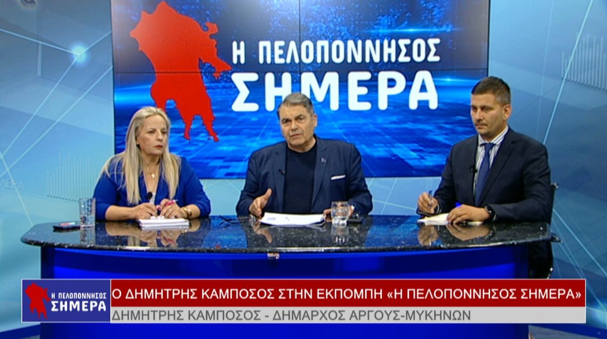 Ο Δημήτρης Καμπόσος στην εκπομπή «Η Πελοπόννησος Σήμερα»  (Βιντεο)
