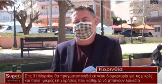 Θ.Βασιλακόπουλος: Στις 31 Μαρτίου θα πραγματοποιηθεί εκ νέου διαμαρτυρία (βίντεο)