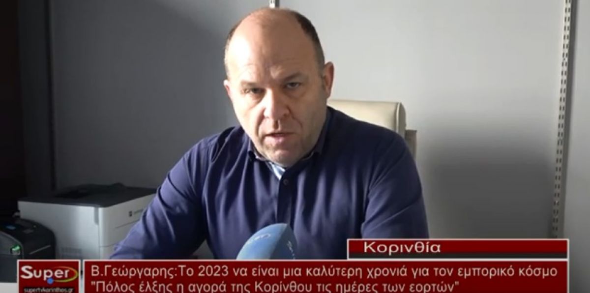 VIDEO - Β.Γεώργαρης :To 2023 να είναι μια καλύτερη χρονιά για τον εμπορικό κόσμο