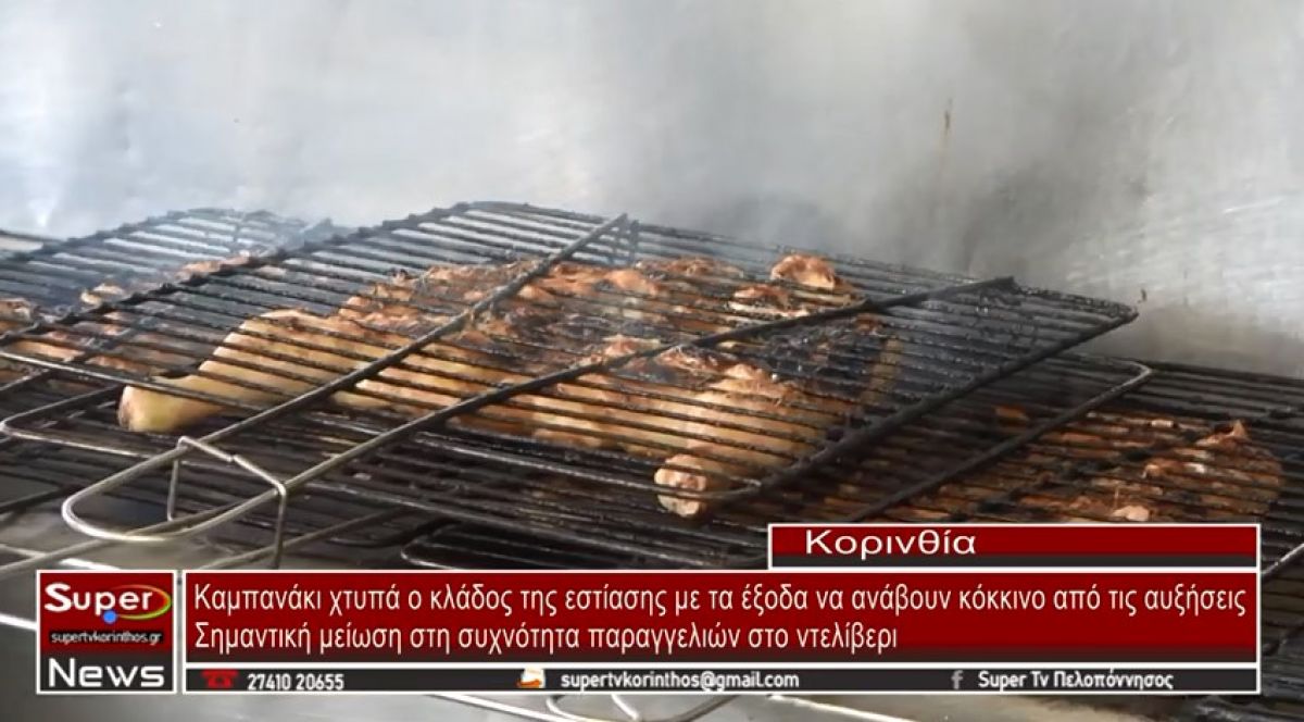 Καμπανάκι χτυπά ο κλάδος της εστίασης με τα έξοδα να ανάβουν κόκκινο από τις αυξήσεις(video)