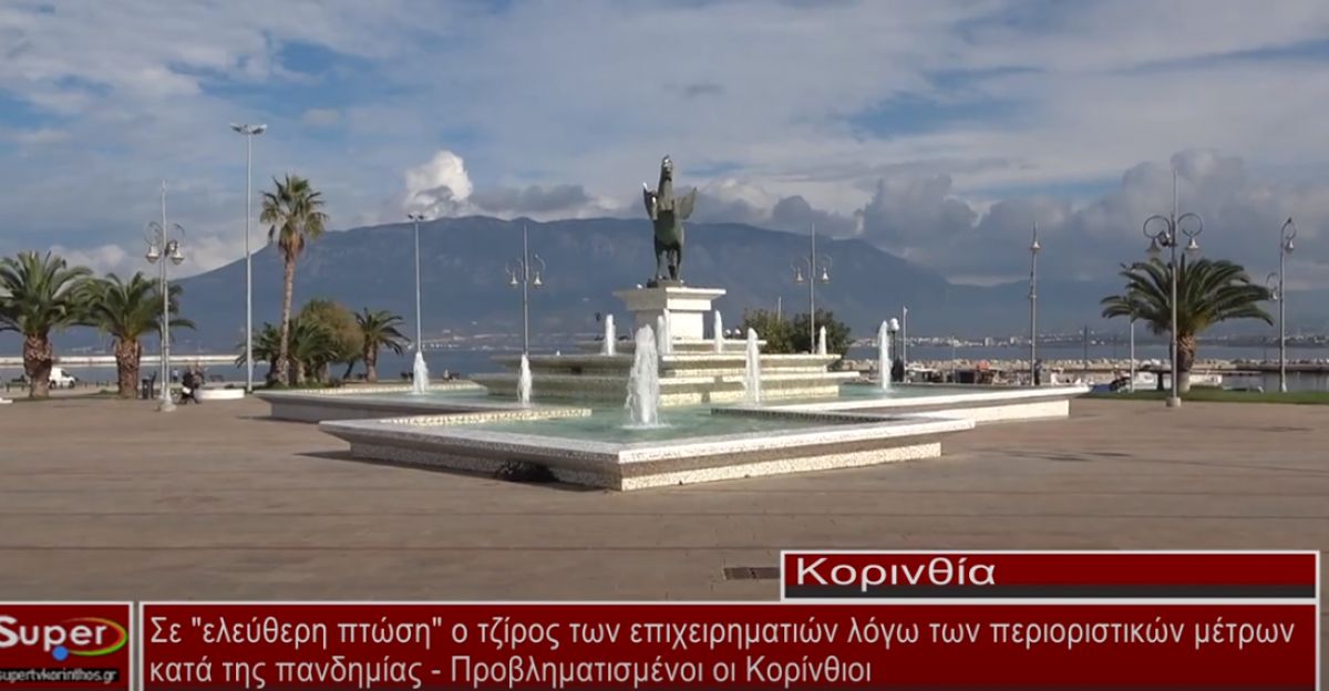 Σε &quot;ελεύθερη πτώση&quot; ο τζίρος των επιχειρηματιών ,λόγω των περιοριστικών μέτρων κατά της πανδημίας(ΒΙΝΤΕΟ)