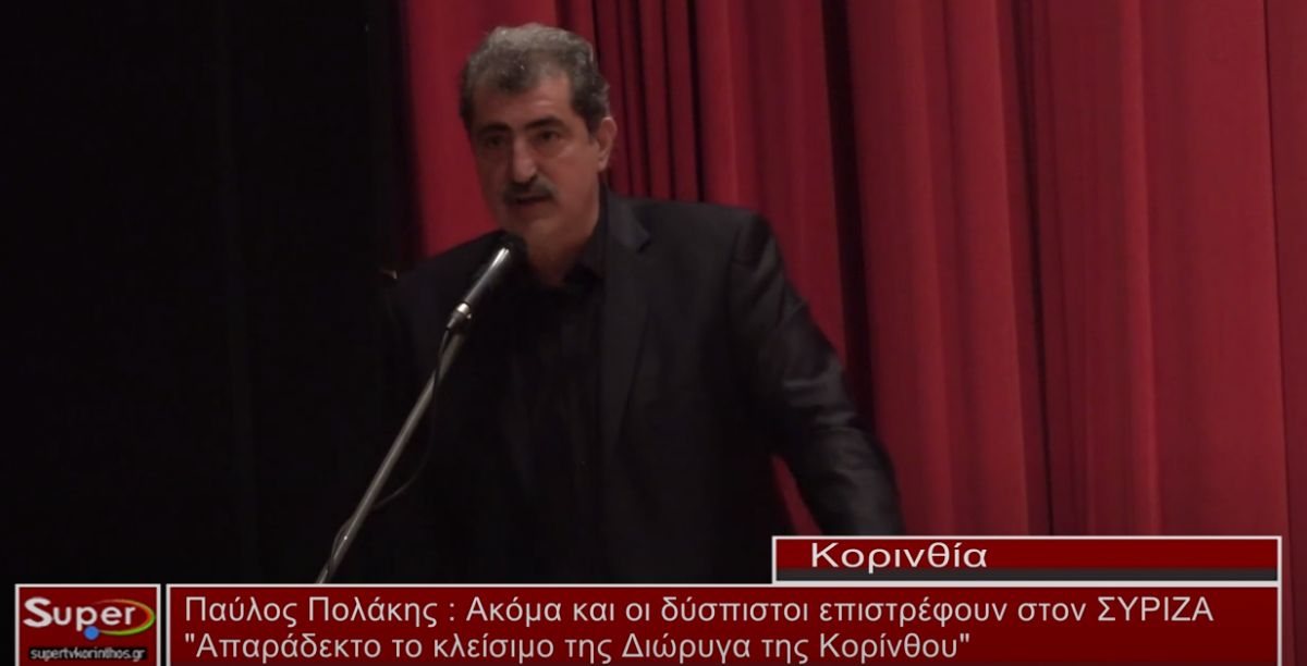 O Παύλος Πολάκης στην Κόρινθο (video)