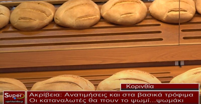 Οι καταναλωτές θα πουν το ψωμί...ψωμάκι (video)