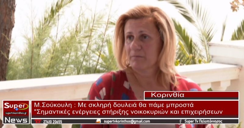 Μ. Σούκουλη: Mε σκληρή δουλειά θα πάμε μπροστά (video)